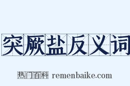 突厥盐反义词是什么意思的图片